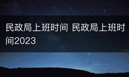 民政局上班时间 民政局上班时间2023