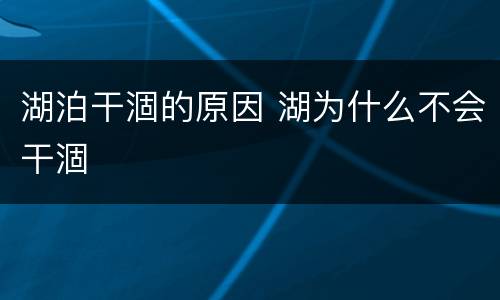湖泊干涸的原因 湖为什么不会干涸