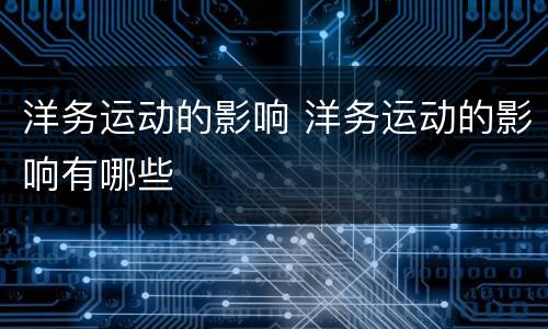 洋务运动的影响 洋务运动的影响有哪些