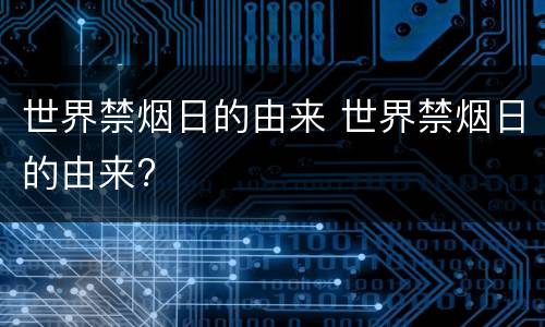 世界禁烟日的由来 世界禁烟日的由来?