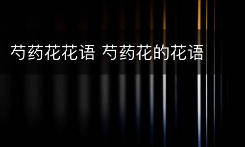 芍药花花语 芍药花的花语