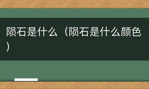 陨石是什么（陨石是什么颜色）