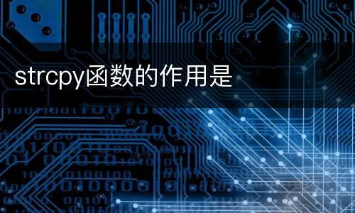 strcpy函数的作用是