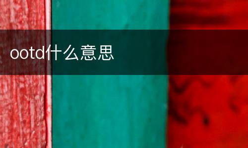 ootd什么意思