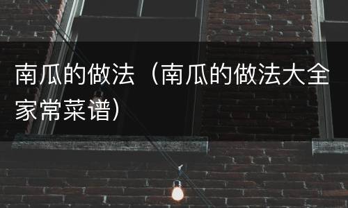 南瓜的做法（南瓜的做法大全家常菜谱）