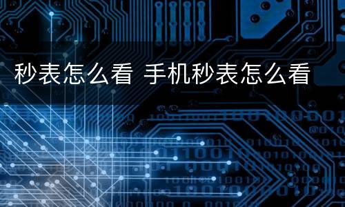 秒表怎么看 手机秒表怎么看