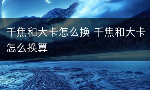 千焦和大卡怎么换 千焦和大卡怎么换算