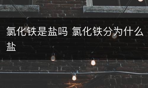 氯化铁是盐吗 氯化铁分为什么盐