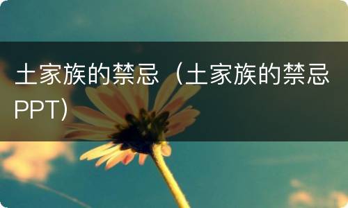 土家族的禁忌（土家族的禁忌PPT）