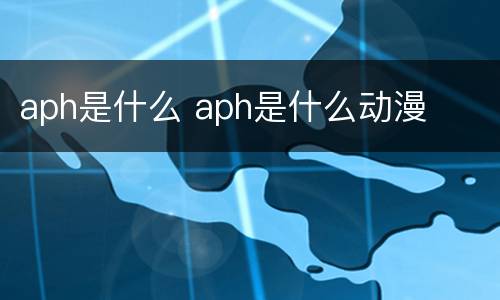 aph是什么 aph是什么动漫
