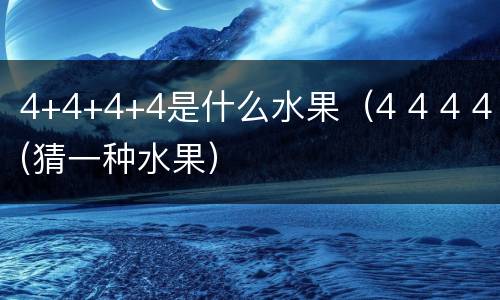 4+4+4+4是什么水果（4 4 4 4(猜一种水果）