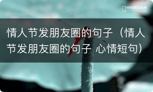 情人节发朋友圈的句子（情人节发朋友圈的句子 心情短句）