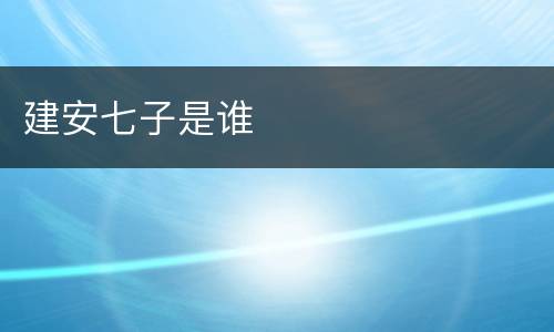 建安七子是谁