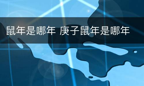 鼠年是哪年 庚子鼠年是哪年