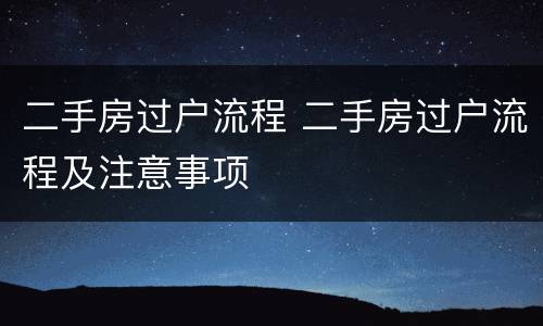 二手房过户流程 二手房过户流程及注意事项