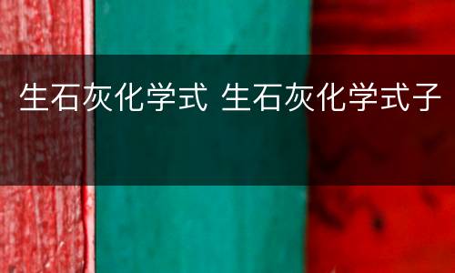 生石灰化学式 生石灰化学式子