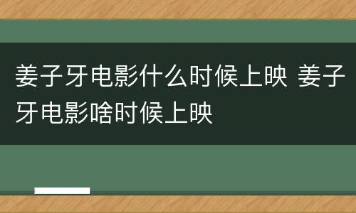 姜子牙电影什么时候上映 姜子牙电影啥时候上映