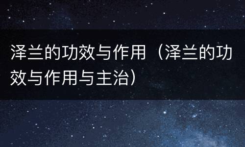 泽兰的功效与作用（泽兰的功效与作用与主治）