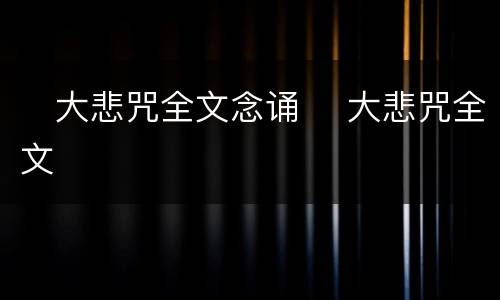 ​大悲咒全文念诵​ 大悲咒全文
