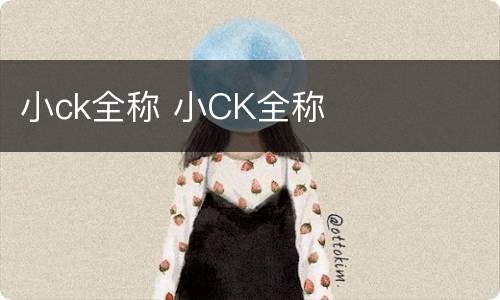 小ck全称 小CK全称