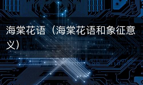 海棠花语（海棠花语和象征意义）