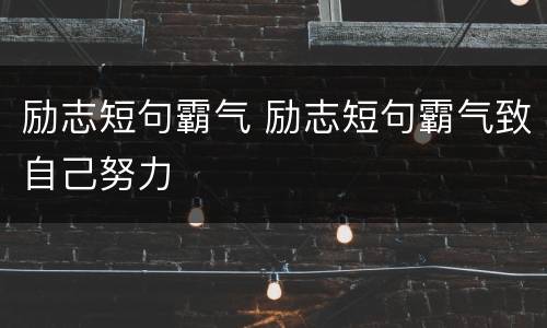 励志短句霸气 励志短句霸气致自己努力