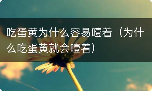 吃蛋黄为什么容易噎着（为什么吃蛋黄就会噎着）