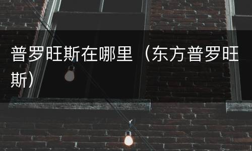 普罗旺斯在哪里（东方普罗旺斯）