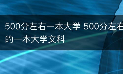 500分左右一本大学 500分左右的一本大学文科