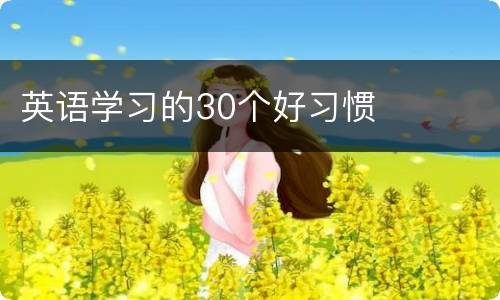 英语学习的30个好习惯
