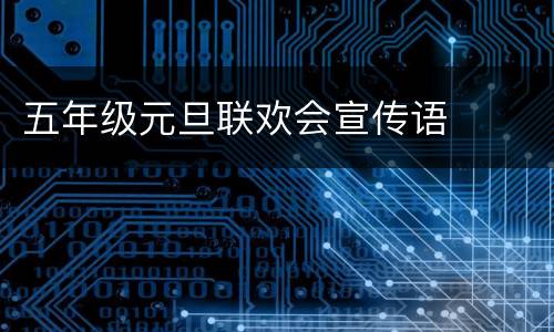 五年级元旦联欢会宣传语