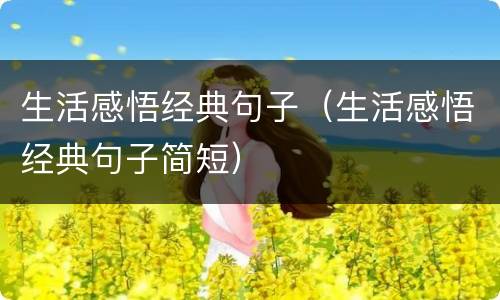 生活感悟经典句子（生活感悟经典句子简短）