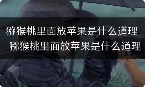 猕猴桃里面放苹果是什么道理 猕猴桃里面放苹果是什么道理呢