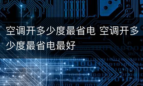 空调开多少度最省电 空调开多少度最省电最好