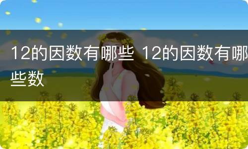 12的因数有哪些 12的因数有哪些数