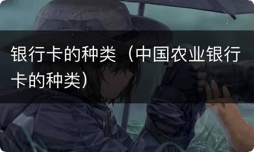 银行卡的种类（中国农业银行卡的种类）