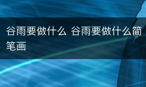 谷雨要做什么 谷雨要做什么简笔画