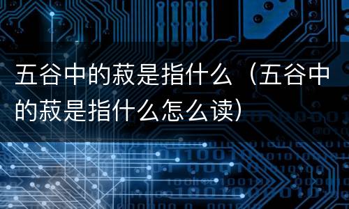 五谷中的菽是指什么（五谷中的菽是指什么怎么读）