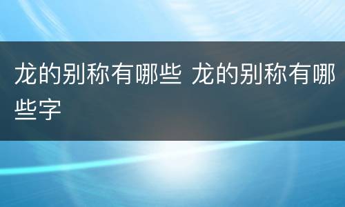 龙的别称有哪些 龙的别称有哪些字