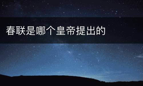 春联是哪个皇帝提出的