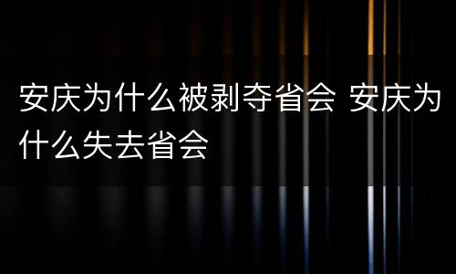 安庆为什么被剥夺省会 安庆为什么失去省会