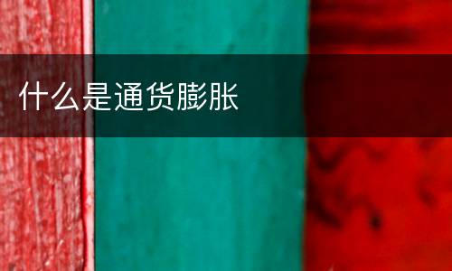 什么是通货膨胀