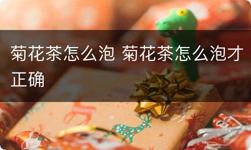 菊花茶怎么泡 菊花茶怎么泡才正确