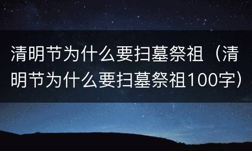 清明节为什么要扫墓祭祖（清明节为什么要扫墓祭祖100字）