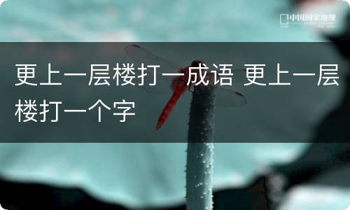 更上一层楼打一成语 更上一层楼打一个字