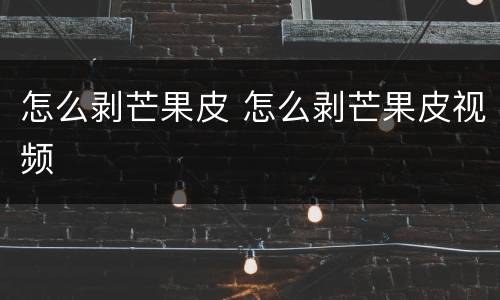 怎么剥芒果皮 怎么剥芒果皮视频