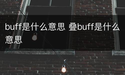 buff是什么意思 叠buff是什么意思
