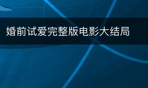 婚前试爱完整版电影大结局