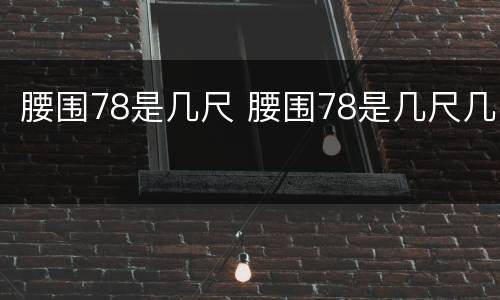 腰围78是几尺 腰围78是几尺几