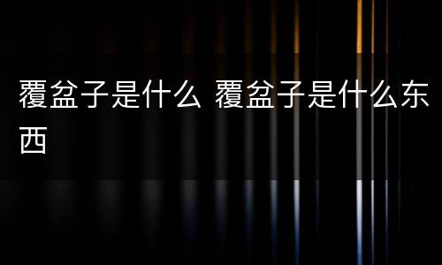覆盆子是什么 覆盆子是什么东西
